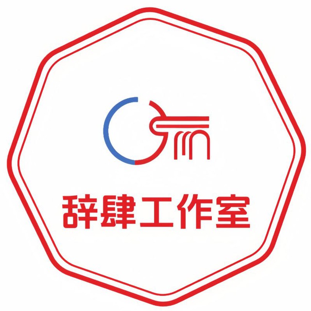 辞肆工作室会员信息登记